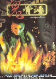 鬼骨場 (1998)