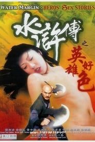 水滸傳之英雄好色 (1999)