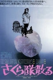 Sakura-tai Chiru (1988)
