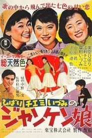ジャンケン娘 (1955)