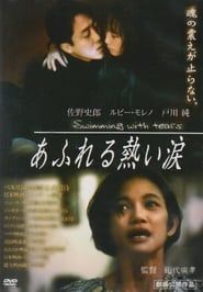 あふれる熱い涙 (1992)