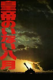 皇帝のいない八月 (1978)