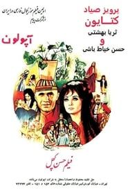 حسن کچل (1970)