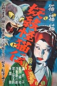 怪猫　謎の三味線 (1938)