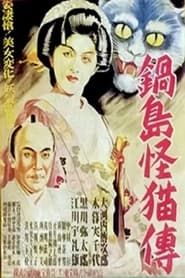 怪談 鍋島の猫 (1949)