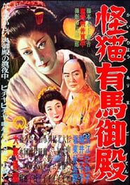 Ghost-Cat of Arima Palace (1953)