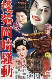 怪猫岡崎騒動 (1954)