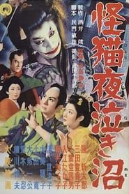 怪猫夜泣き沼 (1957)