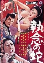 執念の蛇 (1958)
