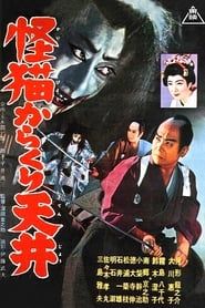 怪猫からくり天井 (1958)