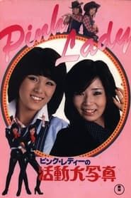 ピンクレディーの活動大写真 (1978)