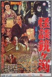 The Ghosts of Kagami Pond 1959 streaming