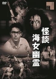 Ghost of the Pearl Divers (1960)