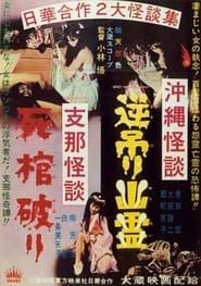 Okinawan Horror: Upside-Down Ghost - Chinese Horror: Breaking a Coffin (1962)
