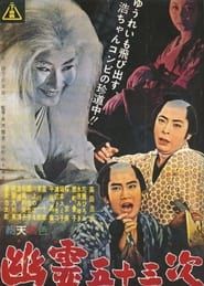 幽霊五十三次 (1961)