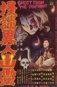 怪談異人幽霊 (1963)