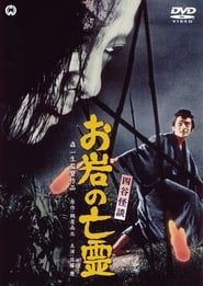 四谷怪談　お岩の亡霊 (1969)