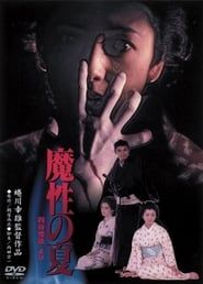 魔性の夏　四谷怪談より (1981)