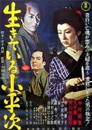 生きている小平次 (1957)