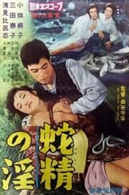 蛇精の淫 (1960)