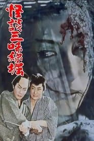 Ghostly Tales: The Shamisen (1962)