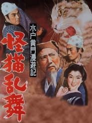 水戸黄門漫遊記 怪猫乱舞 (1956)