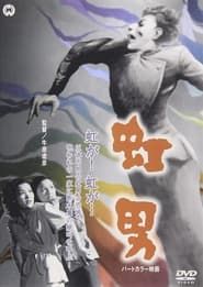 Nijiotoko 1949 streaming