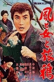 風と女と旅鴉 (1958)