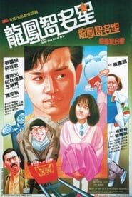 龍鳳智多星 (1984)