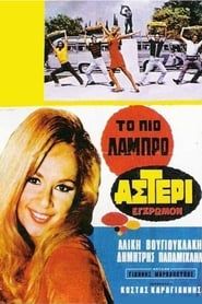 Το Πιο Λαμπρό Αστέρι (1967)