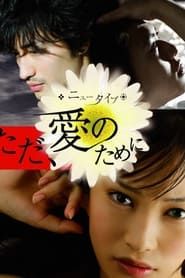 New Type: Just For Your Love (2008)