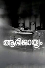 ആഭിജാത്യം (1971)