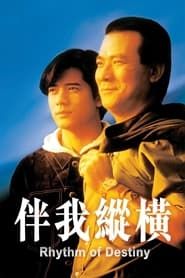 伴我縱橫 (1992)