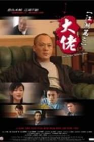 江湖篇之大佬 (2003)