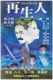 再生人 (1981)