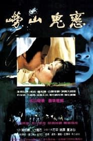 Image Love with the Ghost in Lushan 1984