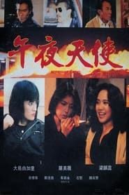 午夜天使 (1990)