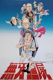 無牙殭屍 (1983)