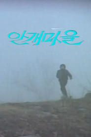 안개마을 (1983)