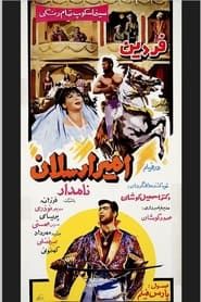 امیرارسلان نامدار (1966)