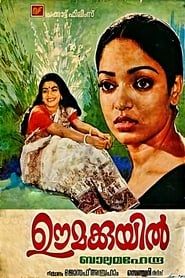 ഊമക്കുയില്‍ (1983)