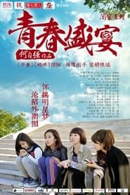 青春盛宴 (2013)