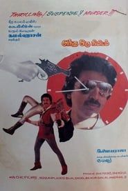 Andha Oru Nimidam 1985 streaming