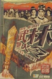 武林圣火令上、下集 (1965)