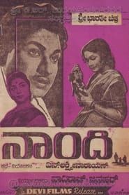 ನಾಂದಿ (1964)