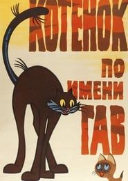 Котёнок по имени Гав (выпуск 1) (1976)