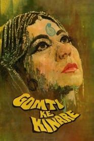 Gomti Ke Kinare (1972)