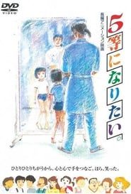 5-tou ni Naritai (1995)
