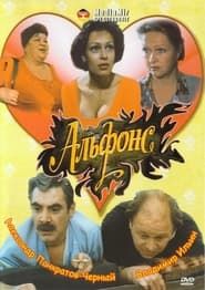 Alphonse (1993)