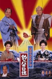 Free and Easy: Samurai Edition (1998)